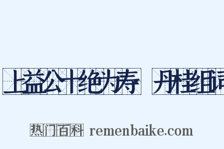 上益公十绝为寿·丹桂组词是什么意思的图片